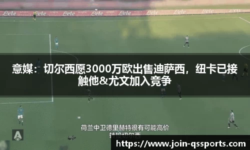 意媒：切尔西愿3000万欧出售迪萨西，纽卡已接触他&尤文加入竞争